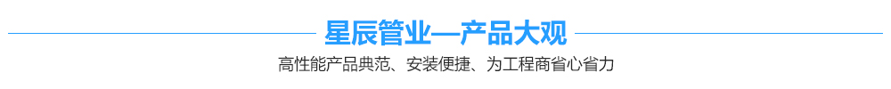 星辰管业,重庆星辰管业,重庆星辰管业经营部,重庆双壁波纹管,垫江县星辰管业经营部 星辰管业,重庆星辰管业,重庆星辰管业经营部,重庆双壁波纹管,垫江县星辰管业经营部